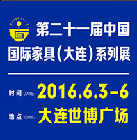 2016第二十一届中国大连国际家具展览会
