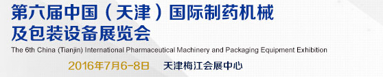 2016第六届中国（天津）国际制药机械及包装设备展览会