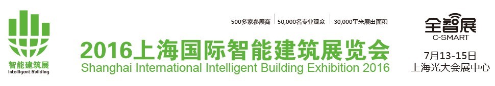 2016中国（上海）国际智能建筑展览会
