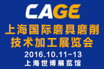 2016 CAGE上海国际磨具磨削技术加工展览会
