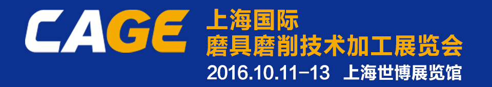 2016 CAGE上海国际磨具磨削技术加工展览会