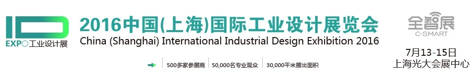 2016中国（上海）国际工业设计展览会