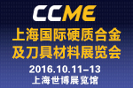 2016CCME上海国际硬质合金及刀具材料展览会