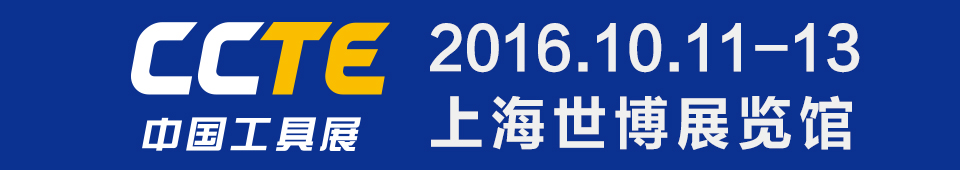 2016第四届CCTE上海国际切削工具及装备展览会