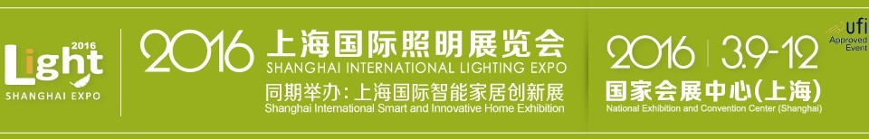 2016上海国际照明展览会