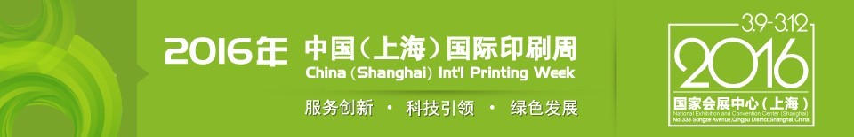 2016中国（上海）国际印刷周