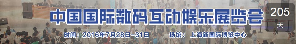 2016第十四届中国国际数码互动娱乐展览会