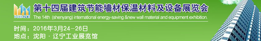 2016中国第十四届建筑节能墙材保温材料及设备展览会