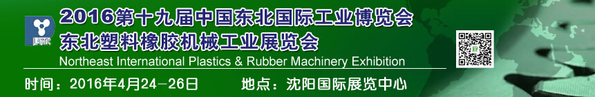 2016第十九届中国东北国际塑料橡胶机械工业展览会