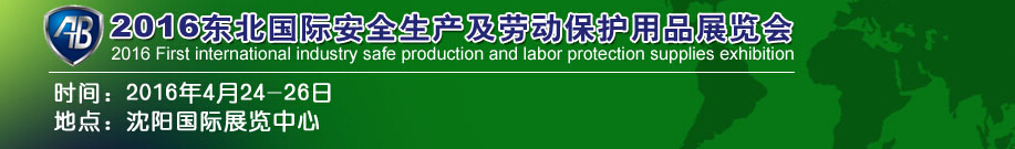 2016东北国际工业安全生产及劳动保护用品展览会