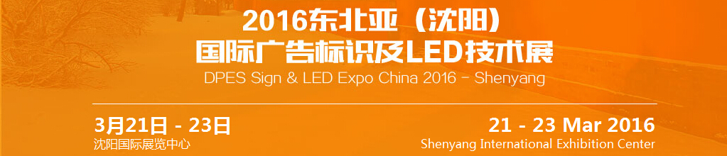 2016东北亚（沈阳）国际广告标识及led技术展