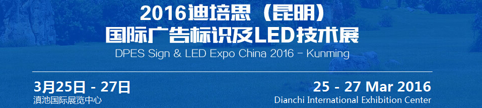2016迪培思（昆明）国际广告标识及led技术展