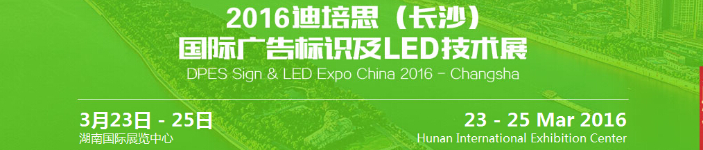 2016迪培思（长沙）国际广告标识及led技术展