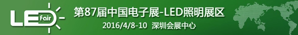 2016第87届中国电子展——LED照明展区