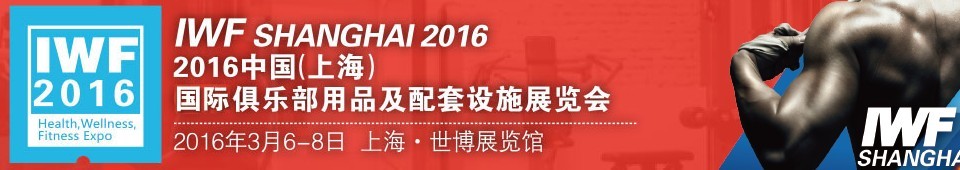 2016中国（上海）国际俱乐部用品及配套设施展览会