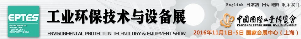 2016第十八届中国国际工业博览会——工业环保技术与设备展