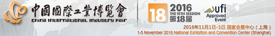 2016第十八届中国国际工业博览会