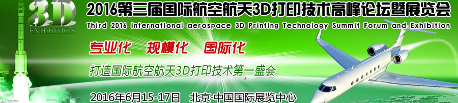 2016第三届国际航空航天3D打印技术高峰论坛暨展览会