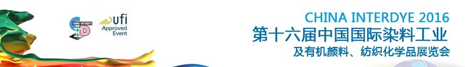 2016第十六届中国国际染料工业暨有机颜料、纺织化学品展览会