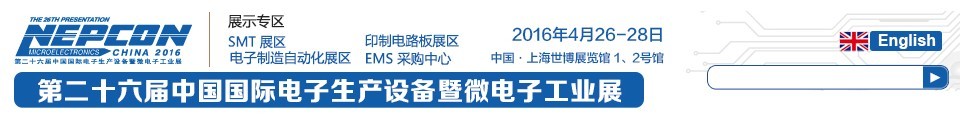 2016第二十六届中国国际电子生产设备暨微电子工业展