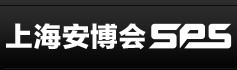 2016第十六届上海国际公共安全产品博览会