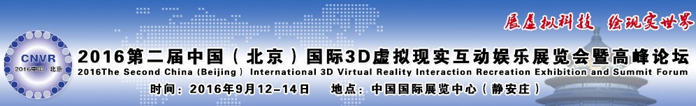2016第二届中国（北京）国际3D虚拟现实互动娱乐展览会暨高峰论坛