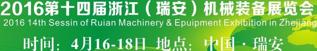 2016第十四届浙江（瑞安）机械装备展览会