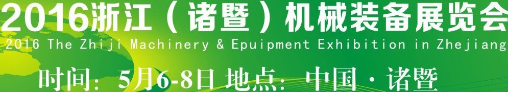 2016浙江（诸暨）机械装备展览会