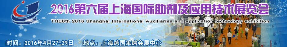 2016第六届上海国际助剂及应用技术展览会