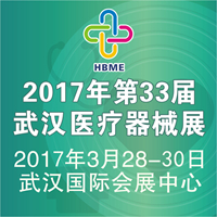 2017第33届湖北(武汉)国际先进医疗仪器设备展览会