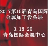2017第15届中国青岛国际金属加工技术设备展览会