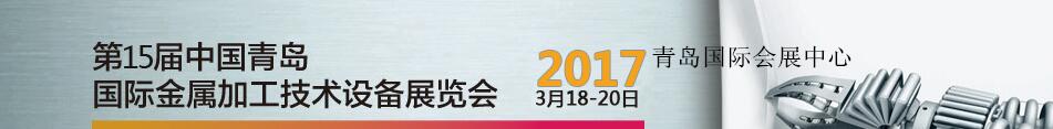 2017第15届中国青岛国际金属加工技术设备展览会