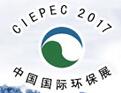 2017第十五届中国国际环保展览会
