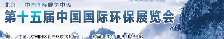 2017第十五届中国国际环保展览会