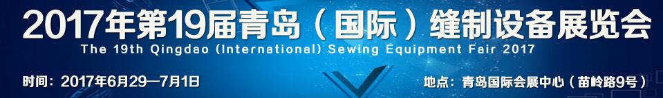 2017第十九届中国（青岛）国际缝制设备展览会