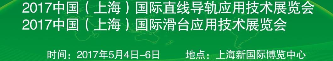 2017中国（上海）国际直线导轨应用技术展览会<br>2017中国（上海）国际滑台应用技术展览会