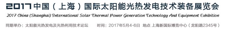 SPTE2017中国（上海）国际太阳能光热发电技术装备展览会