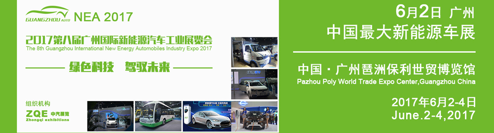 2017第八届广州国际新能源汽车工业展览会