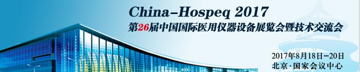 2017第26届中国国际医用仪器设备展览会暨技术交流会