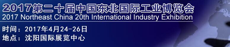 2017第二十届中国东北国际工业博览会
