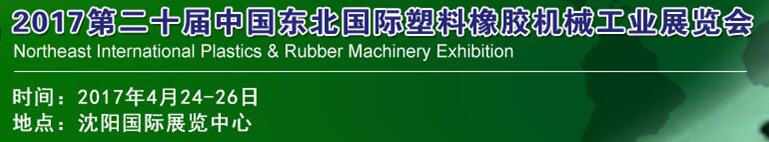 2017第二十届中国东北国际塑料橡胶机械工业展览会