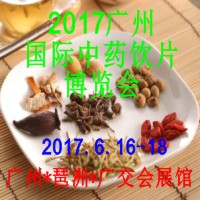 2017第七届中国(广州)国际中药饮片暨名贵滋补品展览会