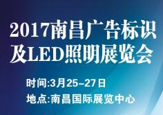 2017南昌广告标识及LED展览会