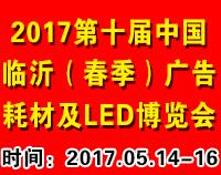 2017第十届中国临沂广告耗材设备及LED(春季)博览会