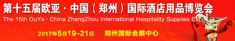 2017第十五届中国（郑州）欧亚国际酒店用品博览会