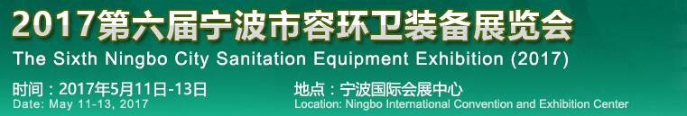 2017第六届中国（宁波）市容环卫装备展览会