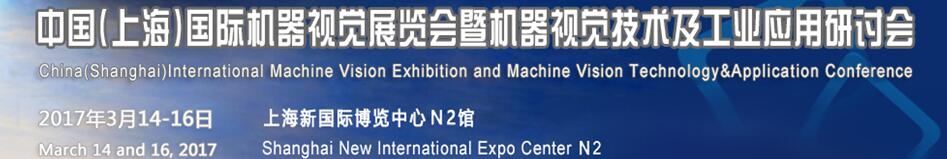 2017中国（上海）国际机器视觉展览会暨机器视觉技术及工业应用研讨会