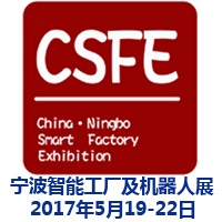 2017中国(宁波)智能工厂展览会