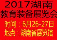 2017中国(长沙)教育技术装备博览会
