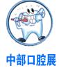 2017中国中部(郑州)口腔设备与材料展览会